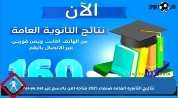 نتائج الثانوية العامة صنعاء 2025 متاحة الآن بالاسم عبر res-ye.net